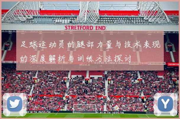 足球运动员的腿部力量与技术表现的深度解析与训练方法探讨