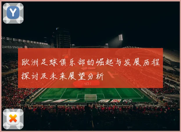 欧洲足球俱乐部的崛起与发展历程探讨及未来展望分析