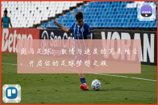 彪马足球：激情与速度的完美结合，开启你的足球梦想之旅